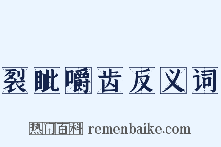 裂眦嚼齿反义词是什么意思的图片